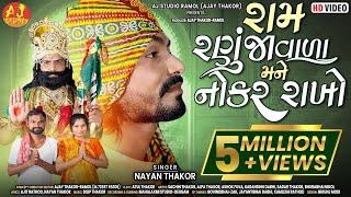 NAYAN THAKOR || RAM RANUJAVADA MANE NOKAR RAKHO ||RAMAPIR BHAJAN || રામ રણુજાવાળા મને| RAMAPIR SONG