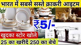 सबसे सस्ता क्रॉकरी आईटमLuxury Crockery Wholesale Market in Delhi | Wholesale क्राकरी plastic items