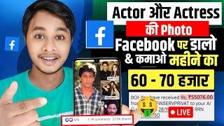 OMG : 70,000/Monthly कमाई Facebook पर Photo डाल कर । Facebook Par Photo Viral Kaise Kare