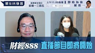 直播【財經888】2024-08-19 彭偉新 李元玄 + 【郭Sir 快答 即時為你解答】郭思治