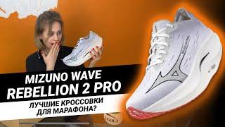 ЛУЧШИЕ КРОССОВКИ ДЛЯ МАРАФОНА? | Обзор Mizuno WAVE REBELLION 2 PRO