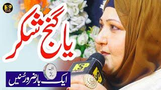 Mangton Peh Nazar Ya Ganj e Shakar | Kalam Baba Fareed | Naat | Afshan Tariq | Nsp Islamic