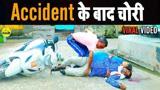 ACCIDENT के बाद चोरी | Accident Comedy | Ujjval Dehati | Latest Haryanvi Comedy,Accident Viral Video