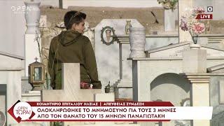 Χωριστά από την οικογένεια του Παναγιωτάκη προσήλθε η Ειρήνη Μουρτζούκου | OPEN TV