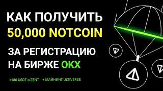 OKX: Забираем 50,000 Notcoin + 180$ в ZENT за Регистрацию и Торговый оборот | Jumpstart ULTIVERSE