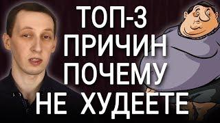 Почему не получается похудеть