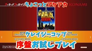 【レトロゲーム】アケアカ新作「クレイジーコップ」をちょこっとプレイ！【ゆっくり実況】