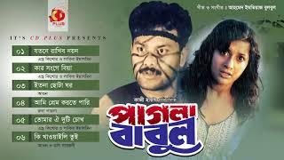 Pagla Babul | Sheikh Masud | Kanchi | Bangla Movie Songs