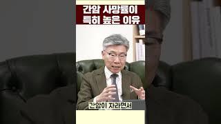 간암이 무서운 이유는 떨어진 OOO 때문? (서울대학교병원 소화기내과 김윤준) #shorts