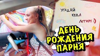 УГАДАЙ КУДА ЛЕТИМ  ДЕНЬ РОЖДЕНИЯ