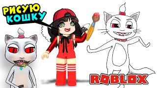 РИСУЮ ГОВОРЯЩУЮ КОШКУ В РОБЛОКС! Free Draw 2 в Roblox