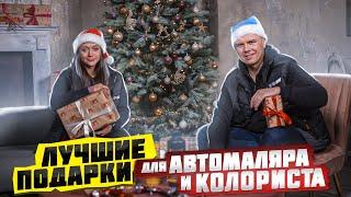 Что подарить автомаляру или колористу?