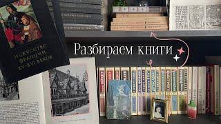 Разбираю книжный шкаф | Влог