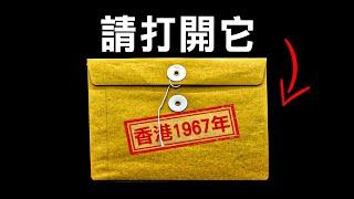 他們永不讓你知道香港1967年暴動最黑暗的真相...