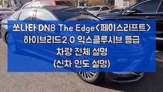 쏘나타 DN8 디엣지(The Edge) 하이브리드 페이스리트프 모델 차량설명(기본편집, 재생속도 1.2)_익스클루시브 등급 기준