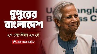 দুপুরের বাংলাদেশ | Dupurer Bangladesh | News and Bulletin | 27 September 2024 | 2 PM | Jamuna TV