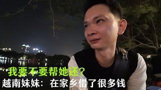 越南妹妹：在家乡借了很多钱：没能力还：想让我帮她解决