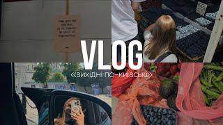 VLOG «вихідні по-київські»//перше тренування з high heels, продуктова ярмарка та Кураж