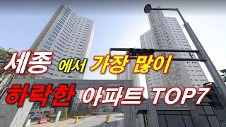 세종 에서 가장 많이 하락한 아파트 TOP7 + 84타입 평균 매매 가격 + 세종 아파트 + 세종 부동산