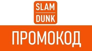 Промокод Slamdunk