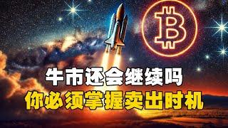 牛市还会继续吗？你必须掌握卖出时机！？ #比特币 #加密货币