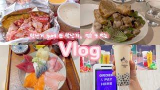 [Boston VLOG] 보스턴 맛집 투어랍스터롤 강추 맛집월드베스트 브루어리버블티도 냠냠친구들이랑 하루종일 먹고노는 브이로그