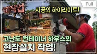 [Full] 극한직업 - 컨테이너 하우스 제작
