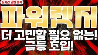 파워렛저 : 더 고민할 필요 없는! 급등 초입!