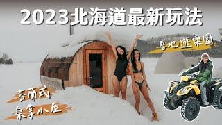 北海道2023最新玩法！雪上ATV、雪上香蕉船、雪地桑拿小屋，日本露營車 Vlog EP2