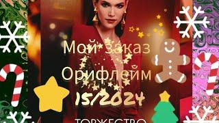 ️ Мой Заказ 15-16/2024 Орифлейм Новинки,GG Essenza Supreme Розыгрыш #oriflame #обзор#распаковка