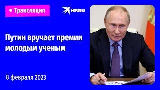 Владимир Путин вручает премии молодым ученым: прямая трансляция