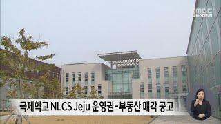 국제학교 NLCS Jeju 매각 공고