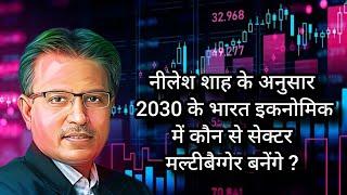 According to Nilesh Shah, which sectors will become multibaggers in the Indian economy of 2030 ?
