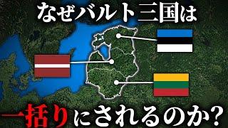 宗教や言語の違う３ヵ国がバルト三国と一括りにされている理由【ゆっくり解説】