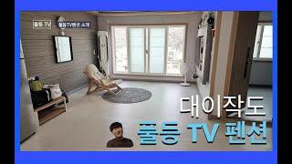 대이작도 풀등 TV펜션 소개영상