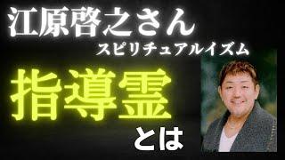 【江原啓之さん】指導霊とは