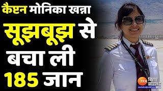 Patna SpiceJet Plane : क्या होता अगर न होतीं Captain Monica Khanna ? | Bihar News | Patna Airport