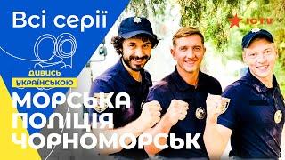 НА МЕЖІ ФОЛУ. Морська поліція. Чорноморськ: всі серії | УКРАЇНСЬКІ СЕРІАЛИ | КОМЕДІЇ