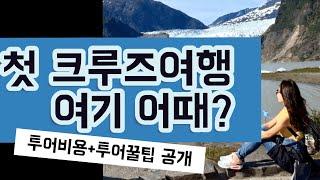 난, 처음 크루즈여행으로 여기 간다~![2020년 크루즈여행 버킷리스트 3곳]