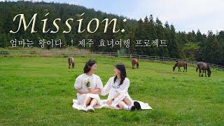 Vlog.제주도 브이로그ㅣ일명 어버이날 효도 여행 프로젝트ㅣ동쪽 1박 2일 코스ㅣ감성 독채 숙소ㅣ스냅 촬영ㅣ자개 모빌 원데이 클래스ㅣ제주 맛집ㅣ모녀 여행