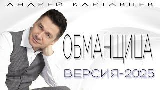 Андрей Картавцев – Обманщица (версия-2025)