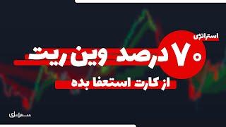 بهترین استراتژی با وین ریت 70 درصد واقعی