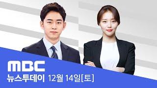 '윤석열 탄핵안' 오후 4시 표결‥최소 7명 이탈표 - [LIVE] MBC 뉴스투데이 2024년 12월 14일