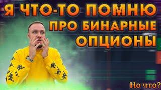 5 лет не торговал на Бинарных Опционах