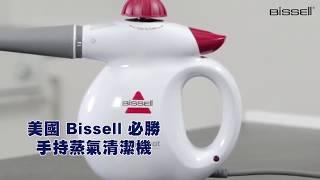 居家清潔專家-美國 Bissell 必勝蒸氣清潔機