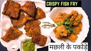 Crispy Fish Fry | Fish Fry Recipe | Easy & Tasty Fish Fry | Masala Fish Fry | Machali Fry |