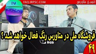 فروشگاه ملی در متاورس رنگ فعال خواهد شد ؟ | متاورس رنگ | متارنگ | حم | Meta RGB | Metaverse RANG