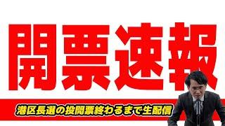 【生配信】港区長選の投開票終わるまで生配信! 自公推薦現職VS3期連続トップ当選区議!都知事選にも影響？現地話終わったら蓮舫出馬表明で盛り上がってる都知事選話等