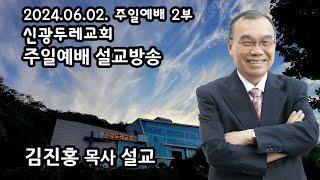 신광두레교회 2024-06-02 주일 2부예배 김진홍 목사 설교방송입니다.(전체편집본)