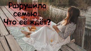 Что ждёт женщину, которая разрушила семью?